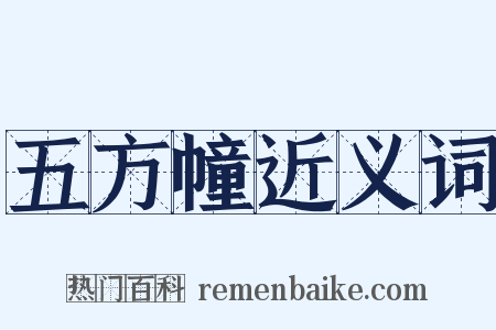 五方幢近义词是什么意思的图片